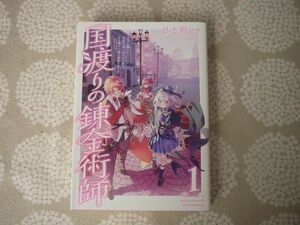 ★美品★ 国渡りの錬金術師 1 王子に騙され王宮を追い出された私は、ある旅の一団と出会いました 日之影 ソラ (著)