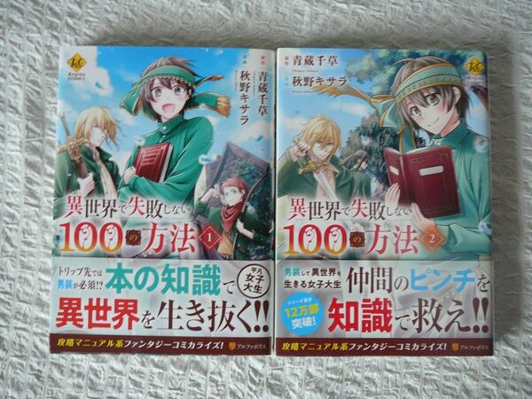 ★帯付き美品★ 異世界で失敗しない100の方法１、２巻セット (レジーナCOMICS) 秋野キサラ (著), 青蔵千草 (著)