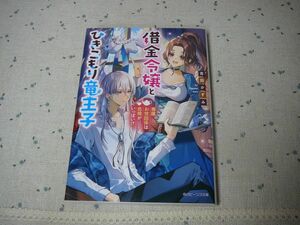 借金令嬢とひきこもり竜王子 専属お世話係は危険がいっぱい!? (角川ビーンズ文庫) 2023/4/1 青田 かずみ (著)