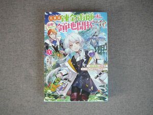 ★美品★元宮廷錬金術師の私、辺境でのんびり領地開拓はじめます！①　～婚約破棄に追放までセットでしてくれるんですか？～ 日之影ソラ