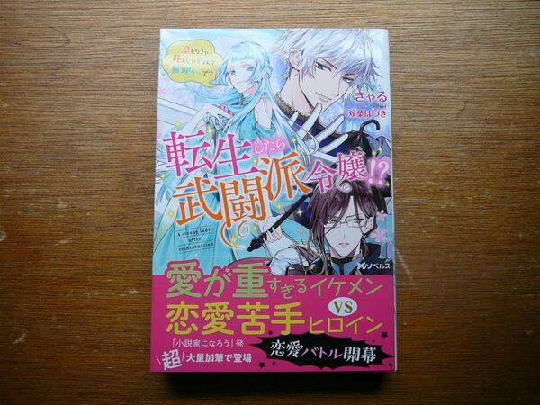 ★帯付き美品★ 転生したら武闘派令嬢! ?~恋しなきゃ死んじゃうなんて無理ゲーです(1) (Mノベルスf) きゃる (著)