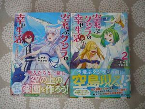 ★帯付き美品★ 空飛ぶクジラの幸せ生活~神代の無敵艦と融合した俺は、背中に獣人たちの街をつくる~ １，２セット じゃき