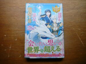 ★帯付き美品★ 出戻り巫女は竜騎士様に恋をする。 (レジーナブックス) 青蔵千草 (著), ＲＡＨＷＩＡ (イラスト)