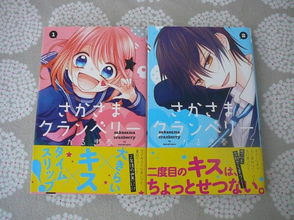 ★帯付き美品★ さかさまクランベリー かるき春　コミック 全2巻 完結セット