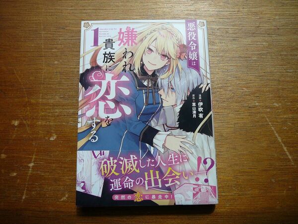 悪役令嬢は嫌われ貴族に恋をする 1 (フロース コミック) 伊吹 有 (著), 葉山 湊月 (原著)