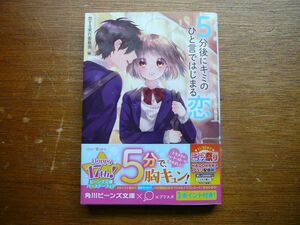 5分後にキミのひと言ではじまる恋 (角川ビーンズ文庫) 恋する実行委員会 (編集), 壱 コトコ (イラスト)