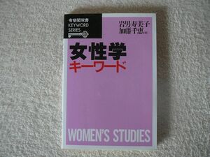 女性学キーワード (有斐閣双書―KEYWORD SERIES) 岩男 寿美子 (著), 加藤 千恵 (著)