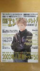 日経エンタテインメント 2003年1月号 No.70 / 2002年人気者トップ50、インタビュー Gackt