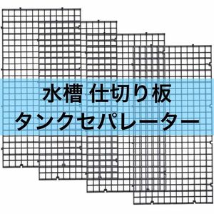 水槽 仕切り板 タンクセパレーター 濾過 ネット ブラックセパレート 4枚セット