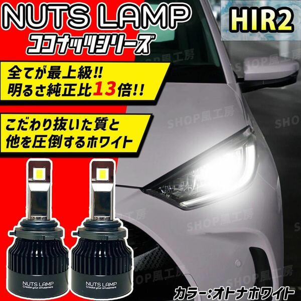 NUTSLAMP 車 ライト ヘッドライト HIR2 LED オトナホワイト HID超え 超明るい 最高品質 白色 ヤリス など