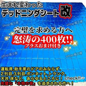 【大特価】完璧を求める方へ！400枚セット！デッドニング応援！制振シート！抜群の制振力【新しくなったシート】