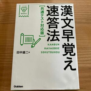 漢文早覚え速答法 （大学受験Ｖ　ＢＯＯＫＳ） （共通テスト対応版） 田中雄二／著