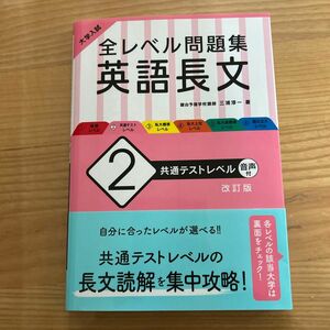 大学入試全レベル問題集英語長文　２ （大学入試） （改訂版） 三浦淳一／著