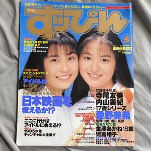 すッぴん （すっぴん） 1995年5月号 No.106 寺尾友美 内山美紀 愛野美希 金澤あかね 児島玲子 武藤峰子 雑誌