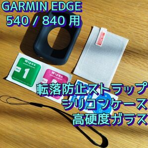 ガーミン 540 / 840 サイコン用 シリコンケース　高硬度ガラスフィルム