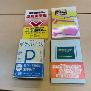 選挙関連の法律書　４冊　