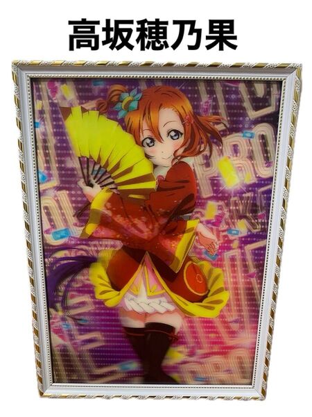 ラブライブ高坂穂乃果 3Dパネルポスターアートパネル