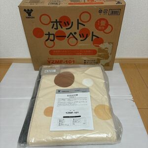 未使用品 YAMAZEN ホットカーペット 1畳相当 YZMF 101 100W-200W A-249