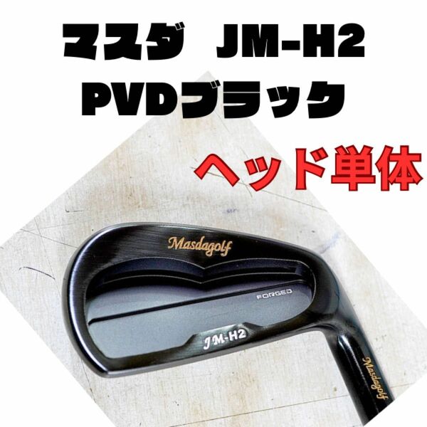 マスダ　masda JM-H2　PVDブラック　5-ｐ　6本セット 単品 アイアン