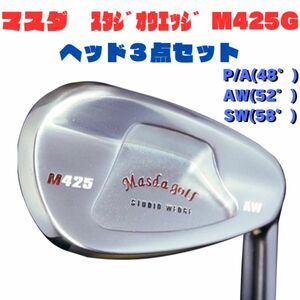 【最短当日発送！】STUDIO WEDGE M425 　ニッケルクロム　SW AW P/A ３点セット　マスダゴルフ ウェッジ 