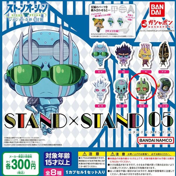 ジョジョの奇妙な冒険 ストーンオーシャンSTAND×STAND05 C・M