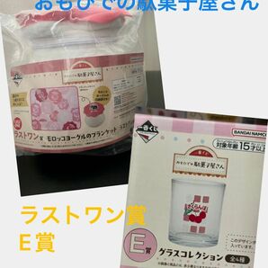 おもひでの駄菓子屋さん　ラストワン賞　モロッコヨーグルのブランケット　一番くじ