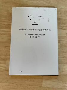 さびしくてたまらないときのために 俣野温子／著