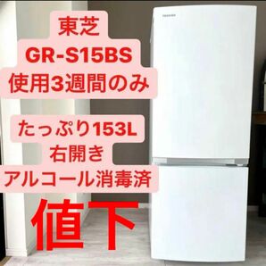 3週間のみ使用★東芝 TOSHIBA 冷蔵庫 GR-S15BS 153L 右開き　 2ドア冷凍冷蔵庫　ホワイト　おしゃれ