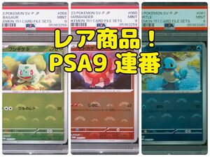 PSA9 ヒトカゲ ゼニガメ フシギダネ プロモ カードファイル 151