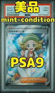 ベルのまごごろ SR PSA9 ポケモンカード