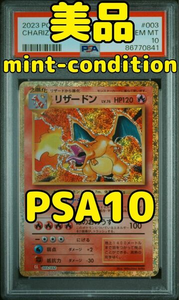 リザードン ポケモンカード classic PSA10