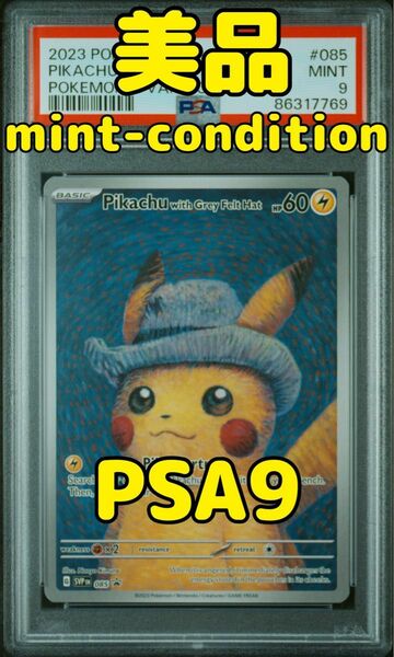 ゴッホピカチュウ PSA9 ポケモンカード