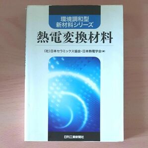 熱電変換材料 （環境調和型新材料シリーズ） 日本セラミックス協会・日本熱電学会／編