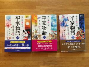 平家物語　美しき鐘の声　１〜3巻　全3冊セット　木村耕一　イラスト：黒澤葵　1万年堂出版　a424a4