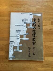 長谷川裕二　津軽三味線教室　唄づけ篇　飯田晴彦：編　h109b4