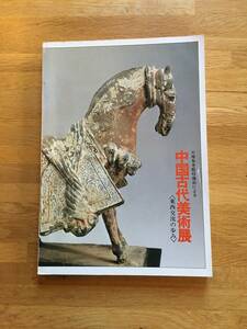 天理参考館収蔵品による　中国古代美術展　東西交流の歩み　1974年　h109b4