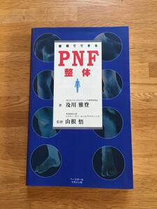 家庭でできるPNF整体　及川雅登：著　山根悟：監修　ベースボールマガジン社　a414b4