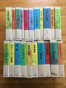 福音館古典童話シリーズ　不揃い 21冊セット　s126b4