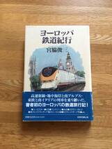 ヨーロッパ鉄道紀行　宮脇俊三　日本交通公社　a429b4_画像1