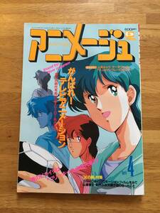 アニメージュ　1992年4月号　※ふろく欠　b629b4