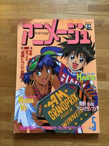 アニメージュ　1992年5月号　※ふろく欠　b629b4