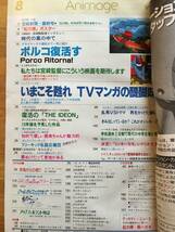 アニメージュ　1992年8月号　紅の豚　※ふろく欠　b629b4_画像5