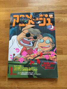 アニメージュ　1992年9月号　紅の豚　※ふろく欠　b629b4