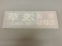 東武 8000系 快速たびじ 浅草 方向幕 ラミネート加工 _画像2