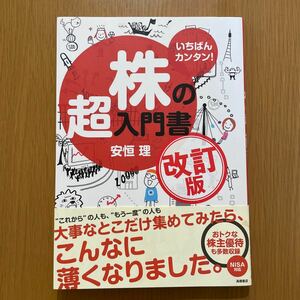 いちばんカンタン 株の超入門書 安恒理 改訂版 送料無料