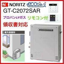 領収書≫即出荷 LPプロパンガス GT-C2072SAR BL(GT-C2062SARX-2の新型)◎新品 給湯器 エコジョーズ 追焚付 据置 20号 ノーリツ リモコン付_画像2