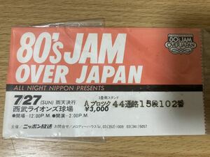 80's JAM 山下達郎 他 コンサート・チケット半券 1980.7/27 西武ライオンズ球場