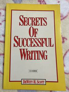 Secrets of Successful Writing by Dewitt H. Scott 日本語版