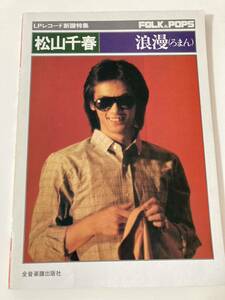 松山千春 浪漫(ろまん) + 写真集 LPレコード新譜特集 ギター楽譜 ピンナップ付き 1980年