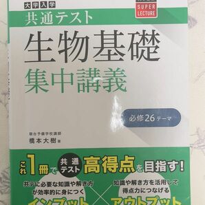 大学入学共通テスト　生物基礎　集中講義